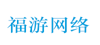 湖南跑胡子软件开发价格|湖南字牌软件定制|湖南扑克软件开发哪家好|长沙做房卡软件的大公司|长沙亲友圈房卡开发多少钱|福游网络科技有限公司